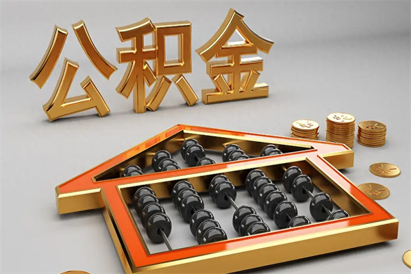 孝义离职公积取（离职取公积金流程）