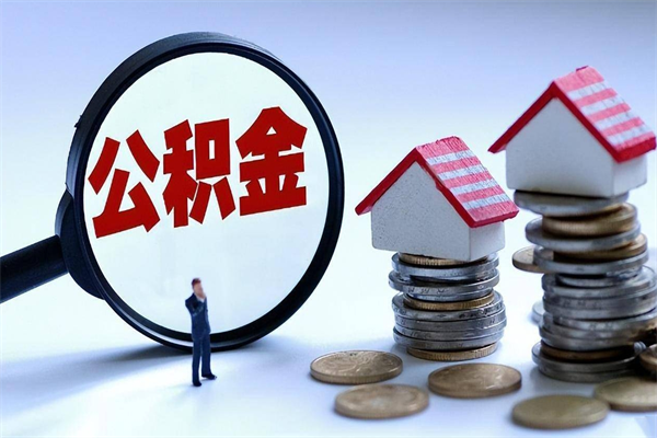 孝义个人能否取出公积金（个人可以提取住房公积金的条件）